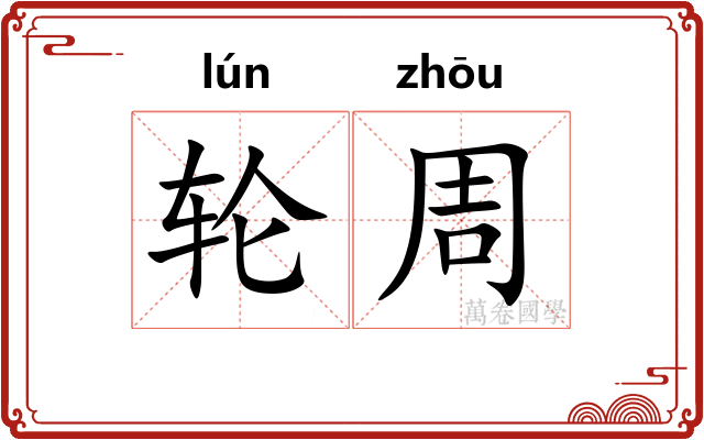 轮周 轮周