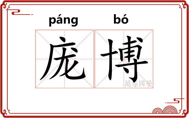 庞博