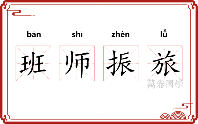 班师振旅