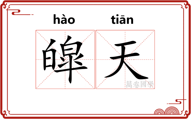 皡天