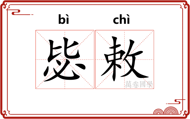 毖敕