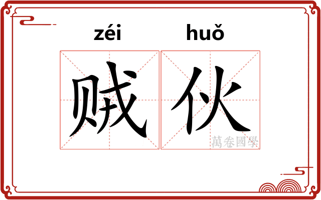 贼伙