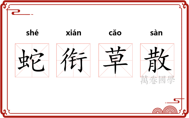 蛇衔草散