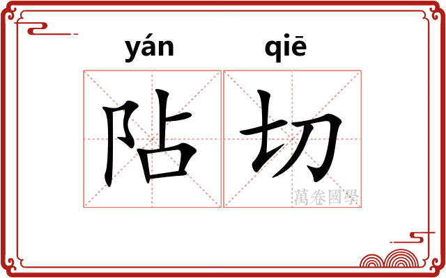 阽切