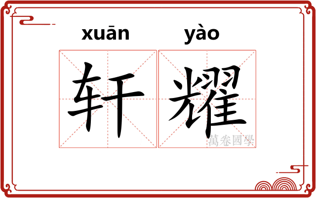 轩耀