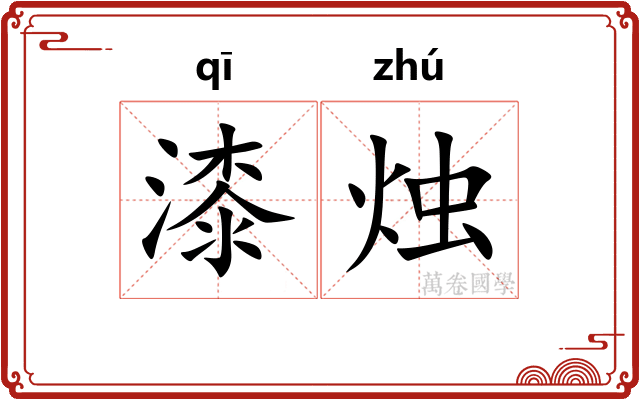 漆烛