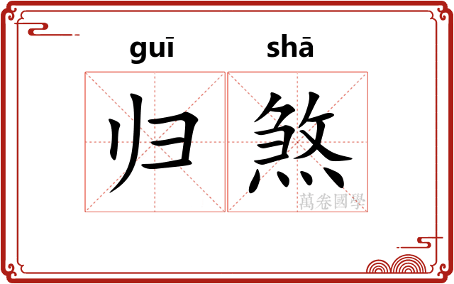 归煞 归煞