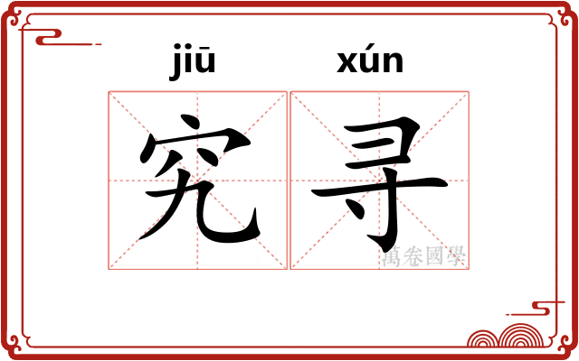 究寻