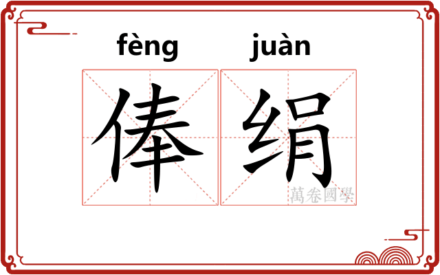 俸绢