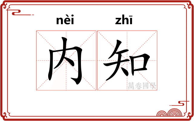 内知