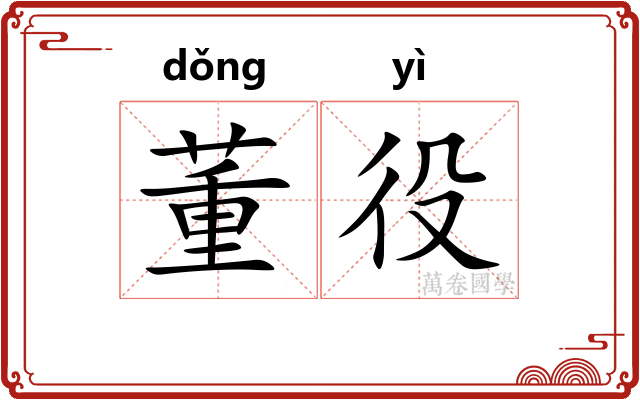 董役