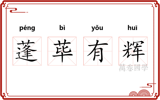 蓬荜有辉
