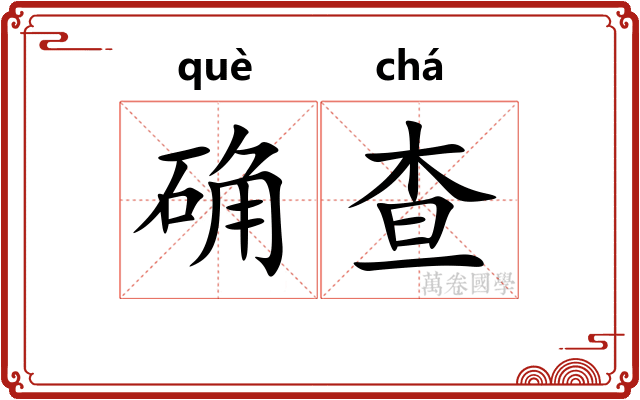 确查