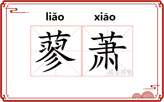 蓼萧