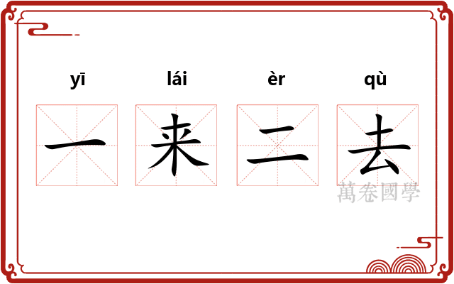 一来二去