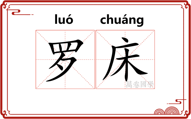 罗床