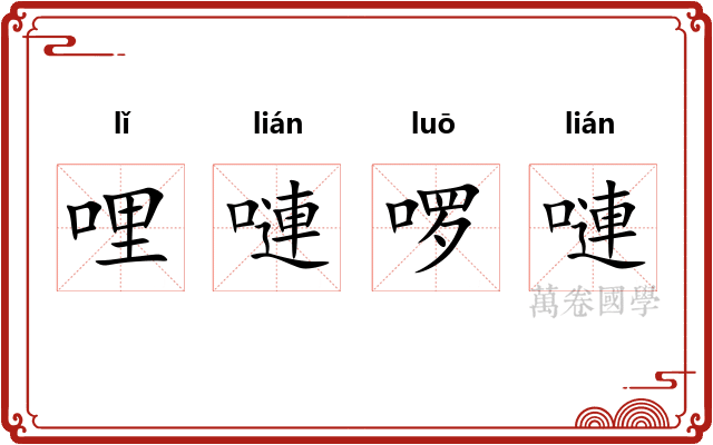 哩嗹啰嗹