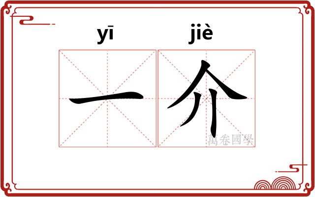 一介