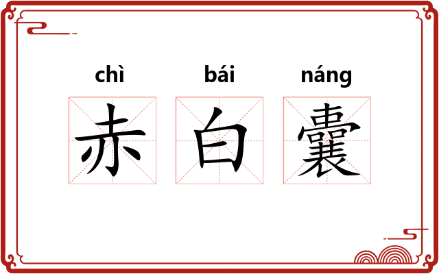 赤白囊