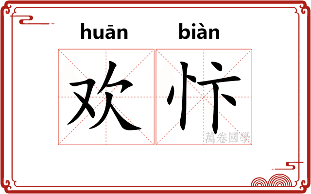 欢忭