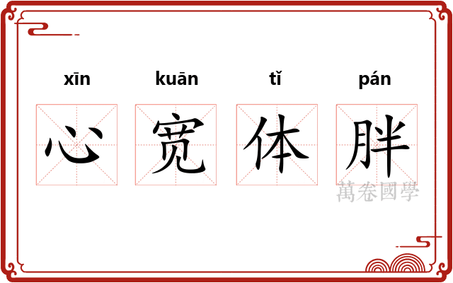 心宽体胖