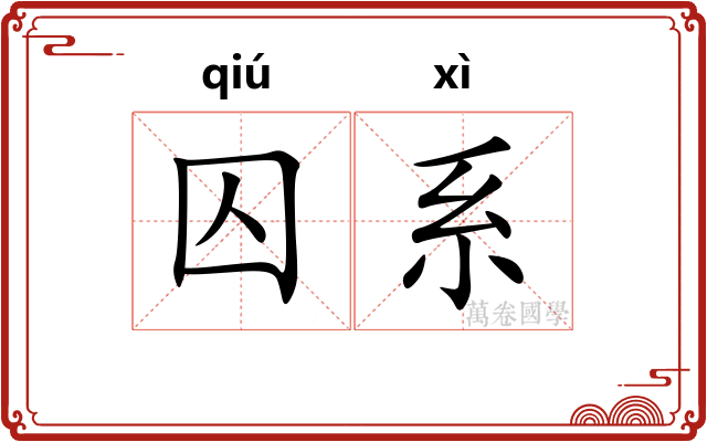 囚系