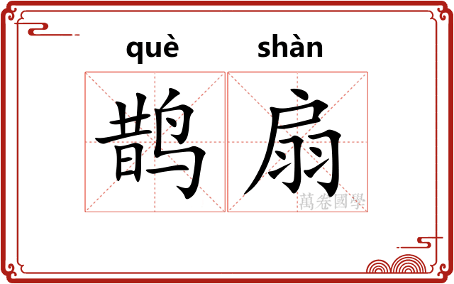 鹊扇