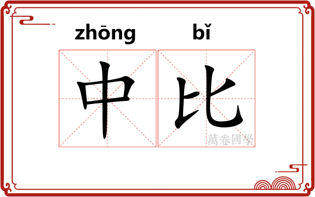 中比 中比
