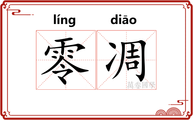 零凋