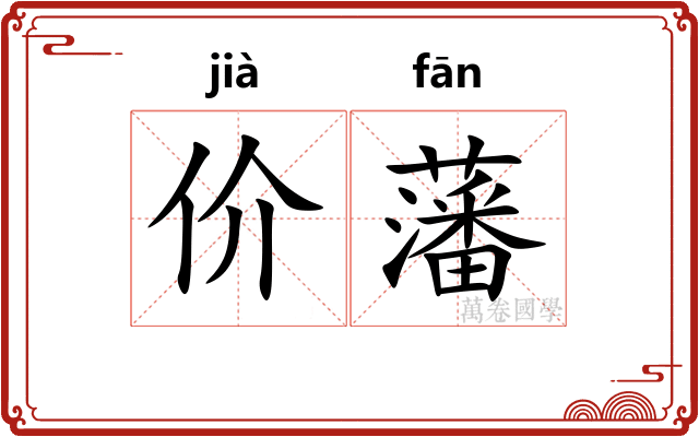 价藩