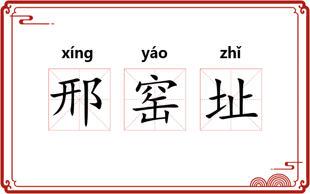 邢窑址