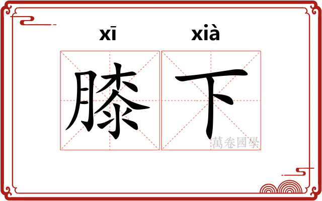膝下