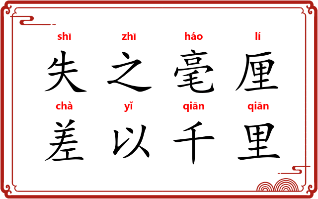失之毫厘,差以千里 失之毫厘,差以千里
