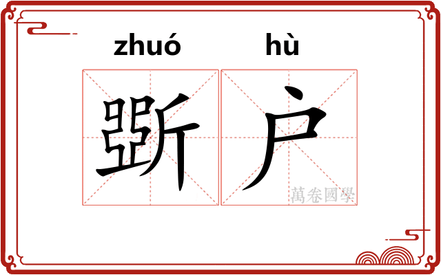 斲户