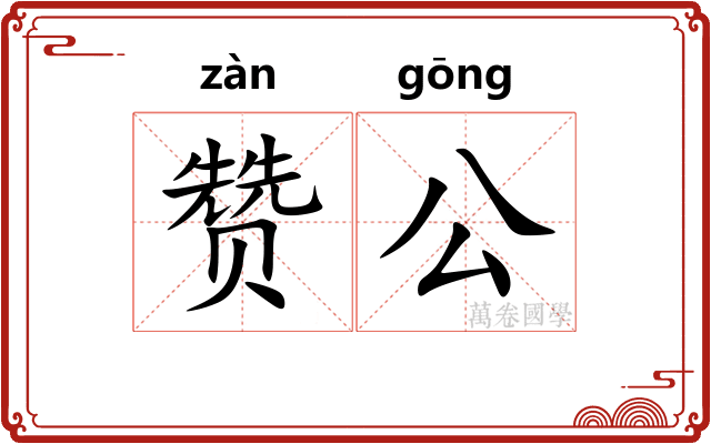 赞公 赞公