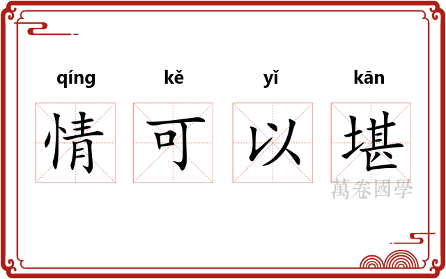 情可以堪