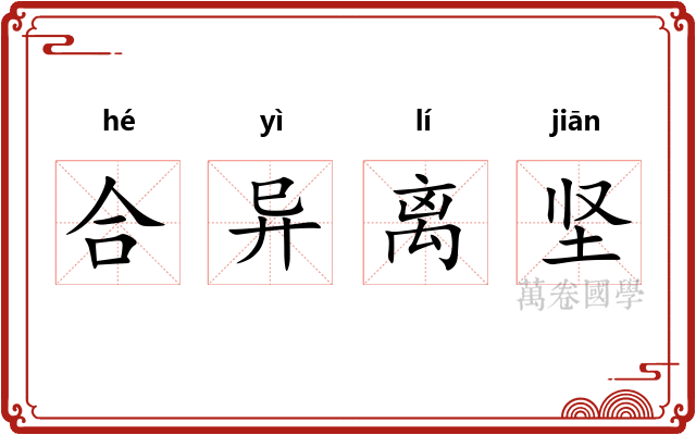 合异离坚