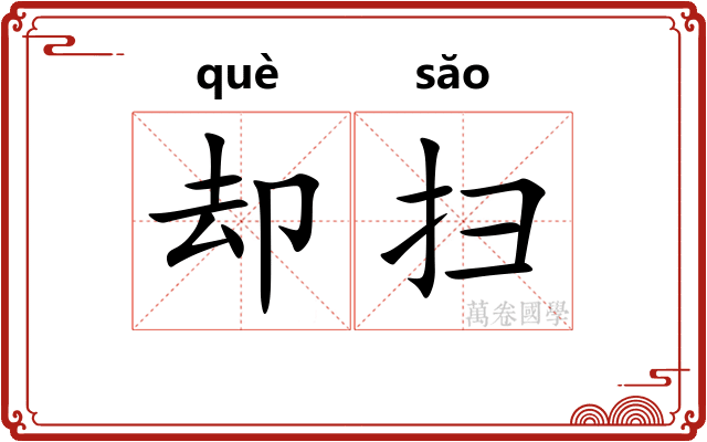 却扫