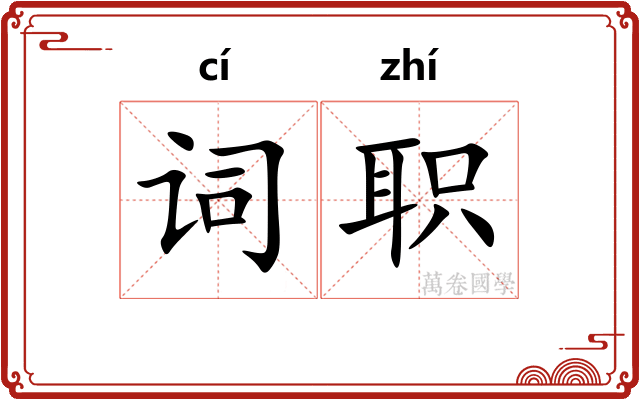词职 词职