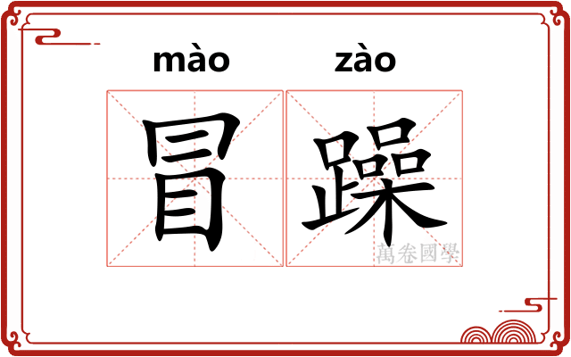 冒躁