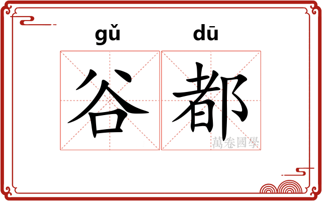 谷都