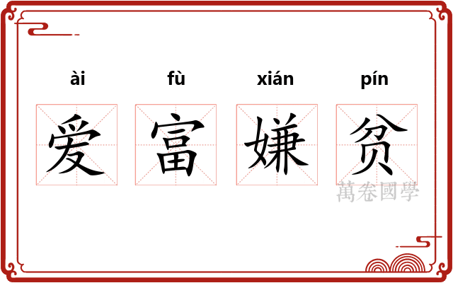 爱富嫌贫