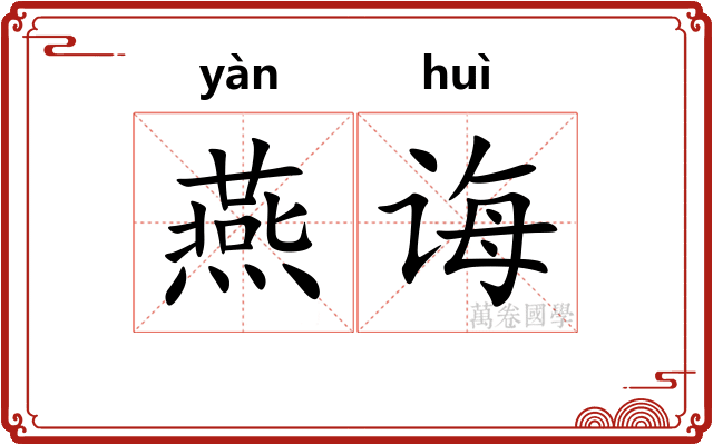 燕诲