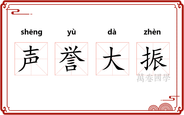 声誉大振