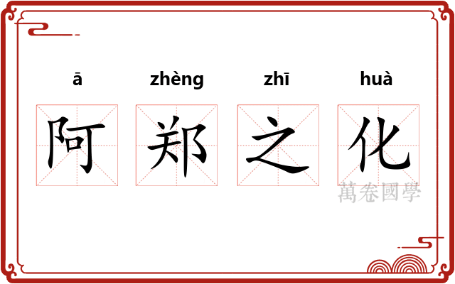 阿郑之化