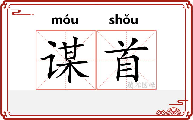 谋首