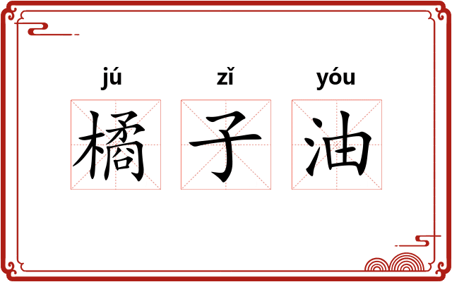 橘子油