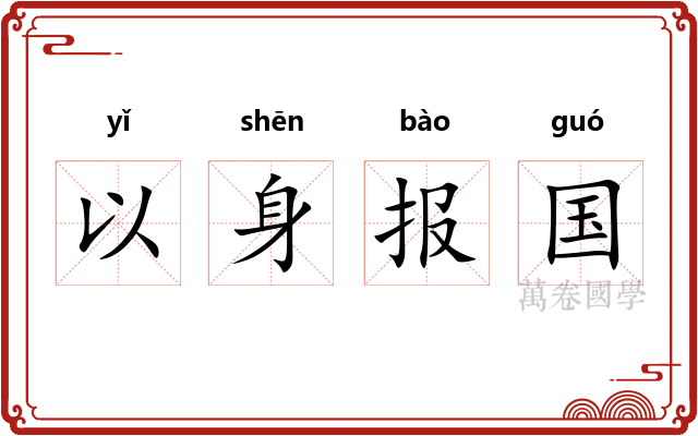 以身报国