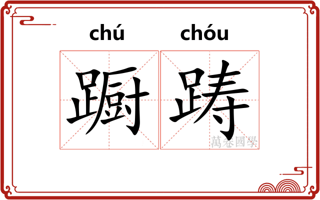 蹰踌