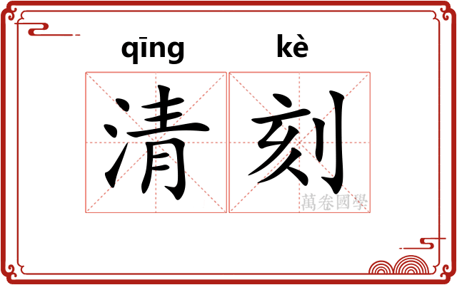 清刻